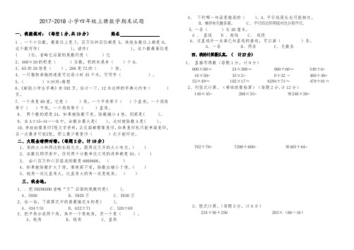 2017--2018年人教版四年级上册数学期末试题及答案