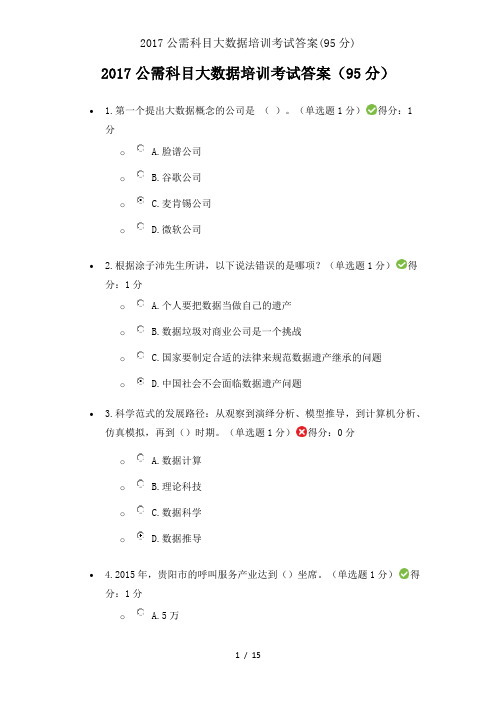 2017公需科目大数据培训考试答案95分