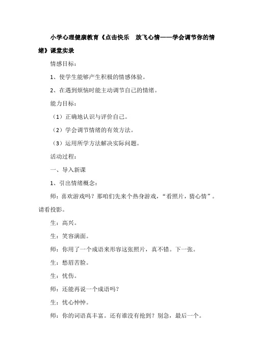 小学心理健康教育《点击快乐 放飞心情——学会调节你的情绪》课堂实录