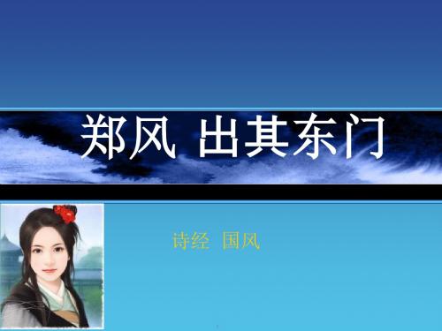 出其东门有女如云虽则如云-诗经