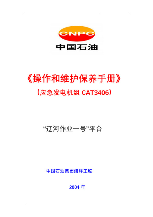 卡特3406操作和维护保养手册