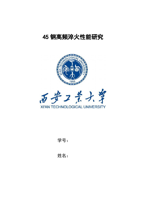 45钢高频淬火要点