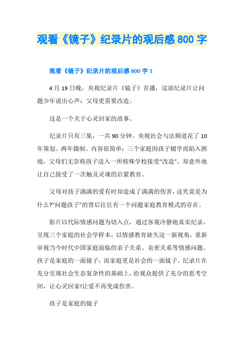 观看《镜子》纪录片的观后感800字