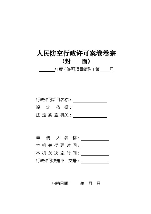 人民防空行政许可案卷卷宗