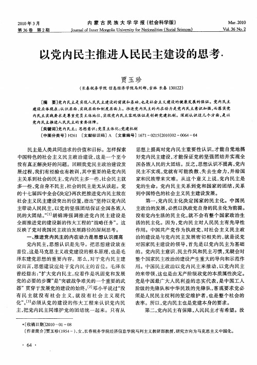 以党内民主推进人民民主建设的思考