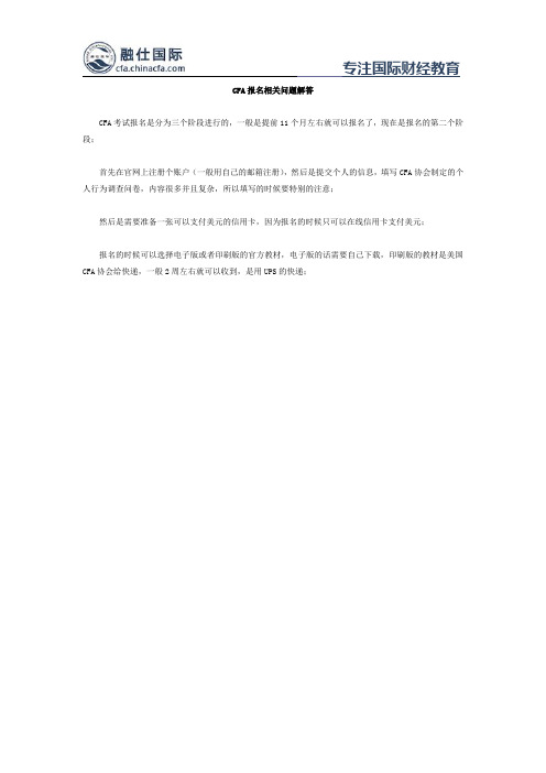 CFA报名相关问题解答