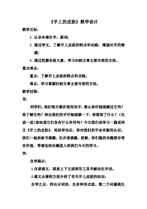 四年级下册语文教学设计-4.3《手上的皮肤》北师大版