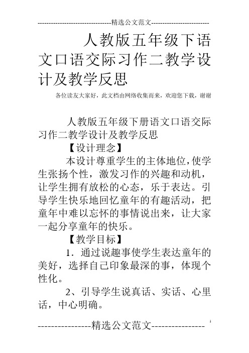 人教版五年级下语文口语交际习作二教学设计及教学反思