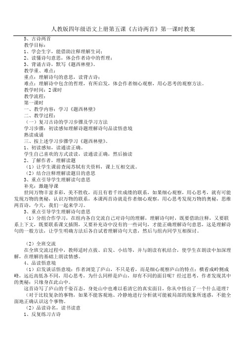 人教版四年级语文上册第五课《古诗两首》第一课时教案