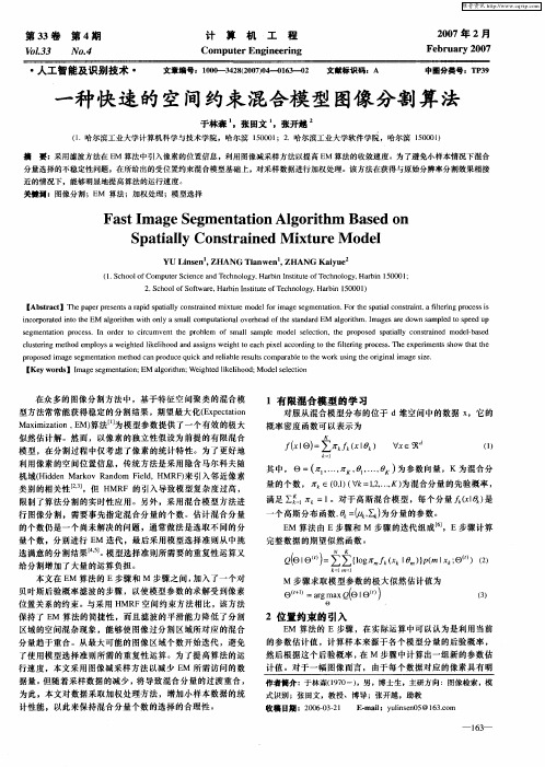 一种快速的空间约束混合模型图像分割算法