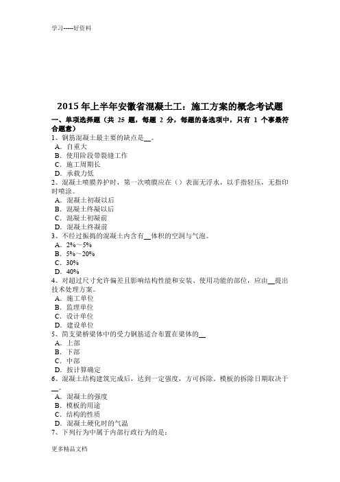 2015年上半年安徽省混凝土工：施工方案的概念考试题上课讲义
