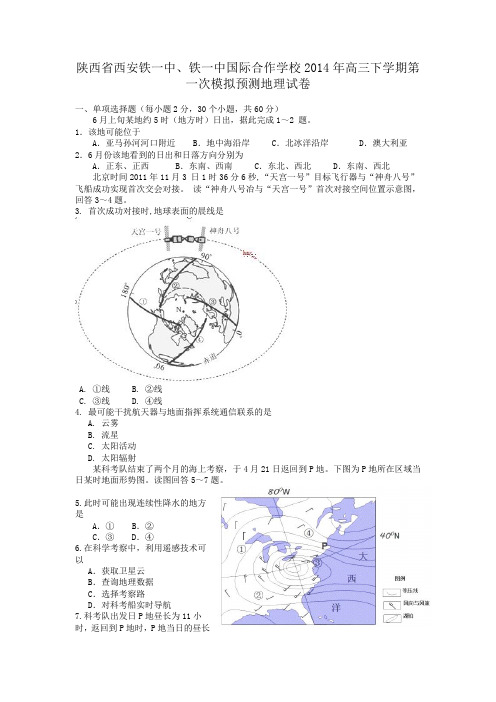 陕西省西安铁一中、铁一中国际合作学校2014年高三下学期第一次模拟预测地理试卷