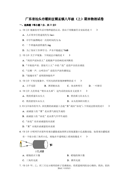 广东省汕头市潮阳区铜盂镇八年级(上)期末物理试卷