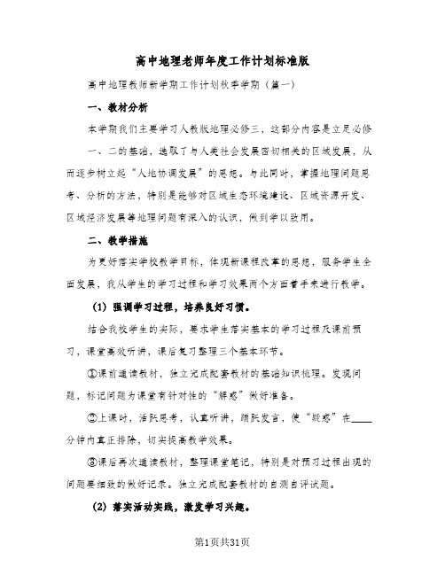 高中地理老师年度工作计划标准版（五篇）