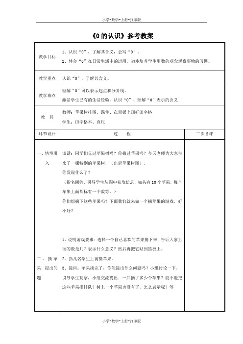 青岛版-数学-一年级上册-【精品】《0的认识》参考教案