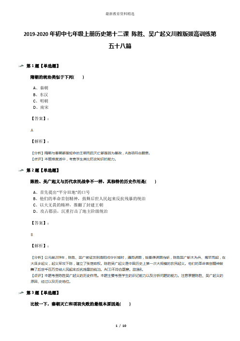 2019-2020年初中七年级上册历史第十二课 陈胜、吴广起义川教版拔高训练第五十八篇