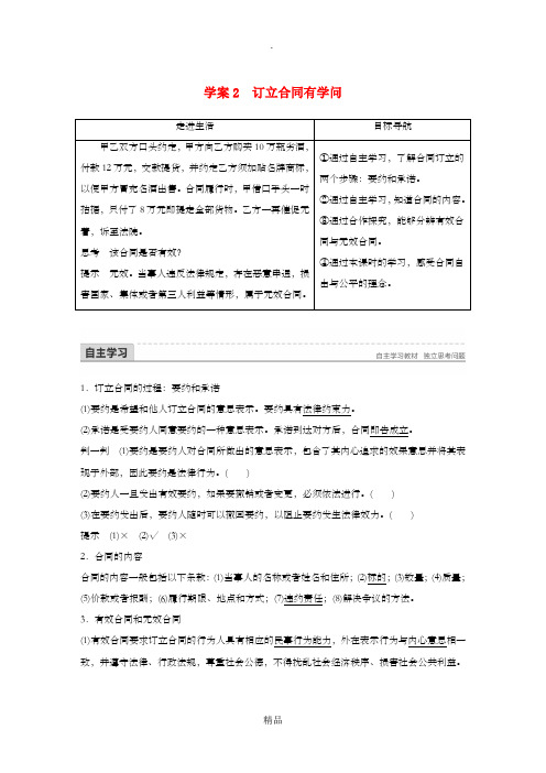 201x-201X学年高中政治专题二信守合同与违约2订立合同有学问讲义新人教版选修5 