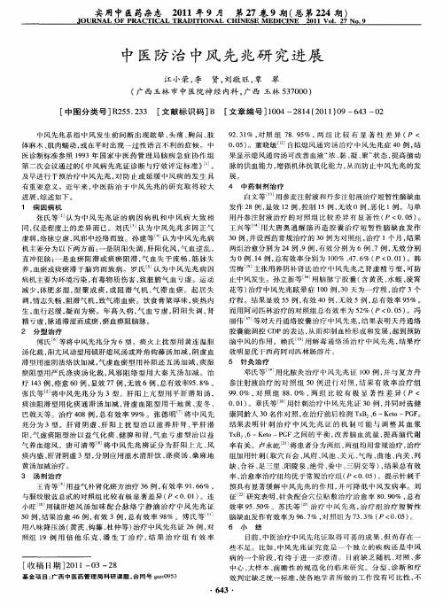 中医防治中风先兆研究进展