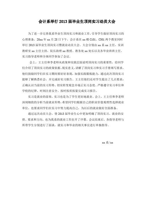 (新闻稿)xx系举行2013届毕业生顶岗实习动员大会