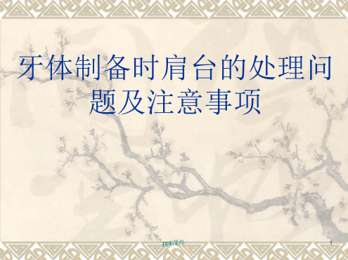 牙体制备时肩台的处理问题及注意事项 课件