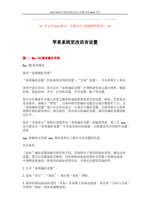2018-2019-苹果系统更改语言设置-实用word文档 (5页)