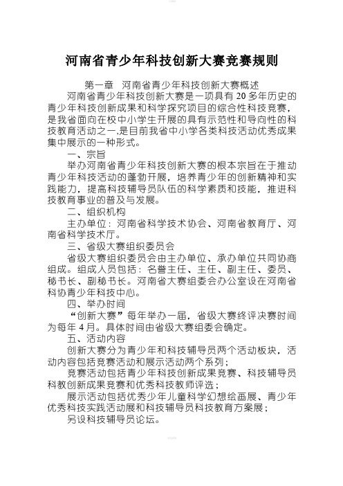 河南省青少年科技创新大赛竞赛规则