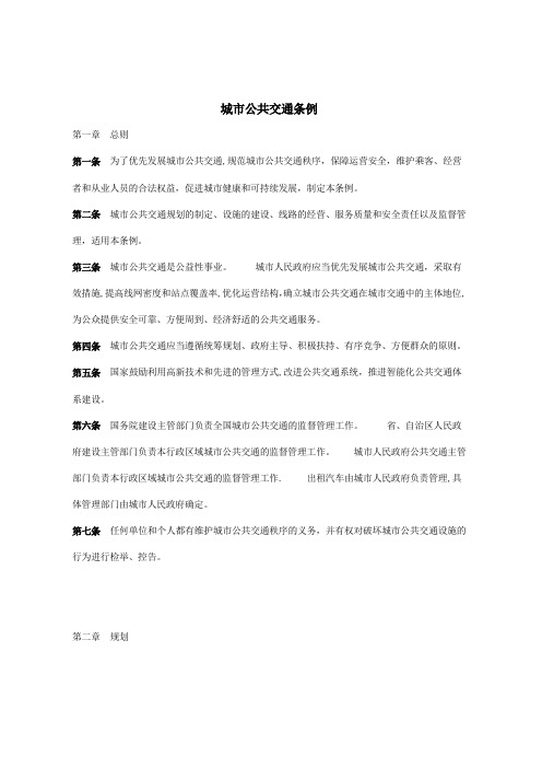 城市公共交通条例