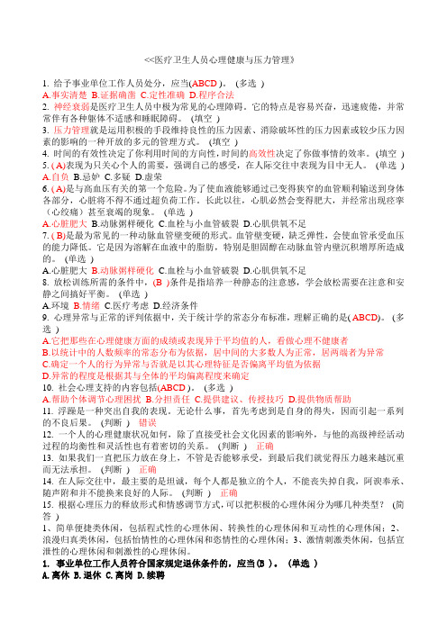 《医疗卫生人员心理健康与压力管理》6分试题