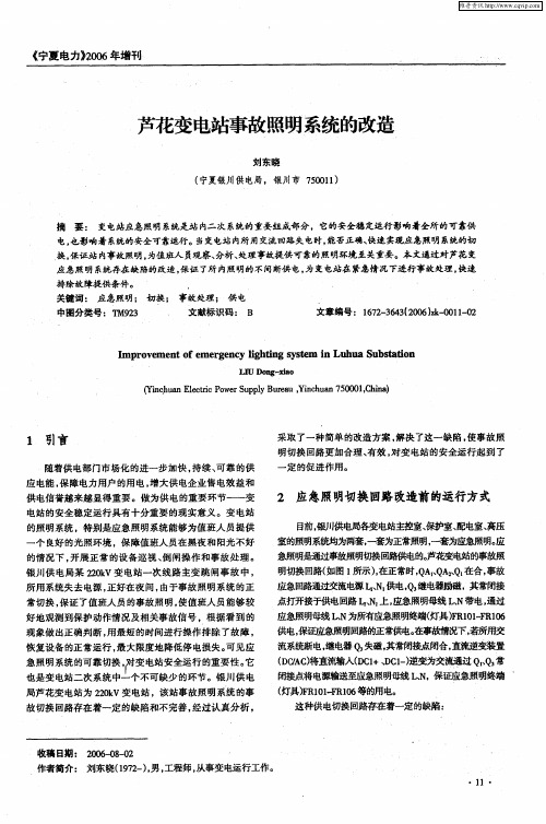 芦花变电站事故照明系统的改造