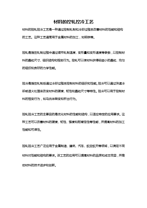 材料的控轧控冷工艺