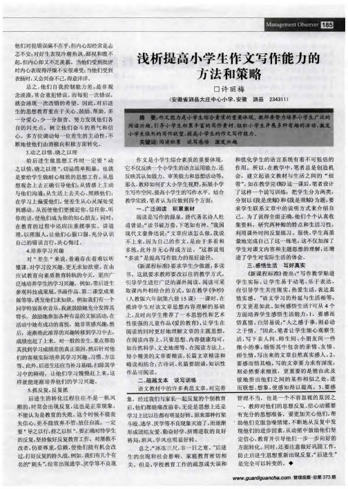 浅析提高小学生作文写作能力的方法和策略