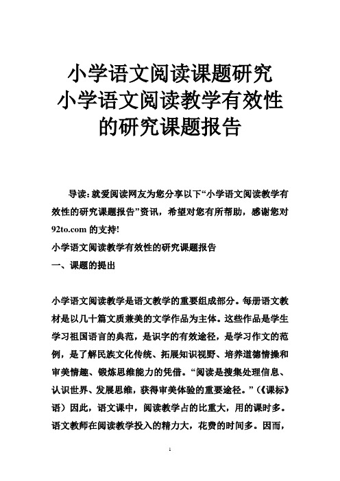 小学语文阅读课题研究小学语文阅读教学有效性研究课题报告精选