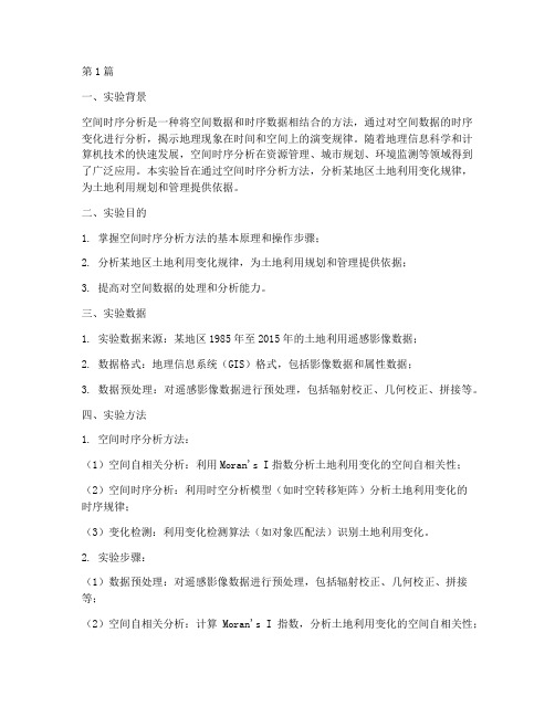 空间时序分析实验报告(3篇)