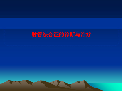 《肘管综合征》幻灯片PPT