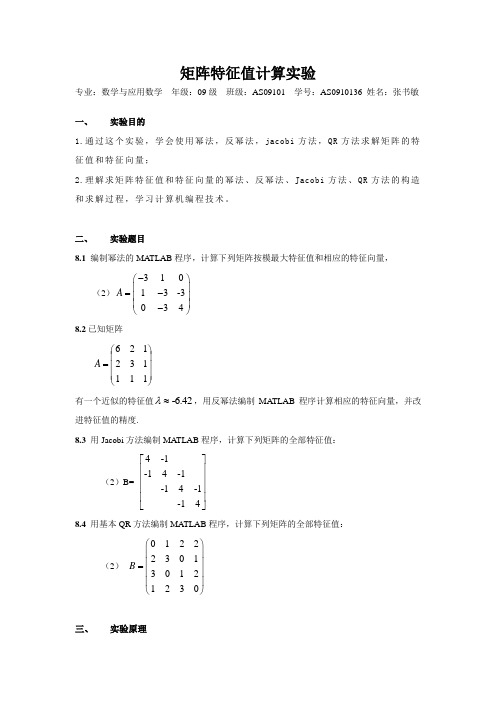 实验七矩阵特征值计算实验