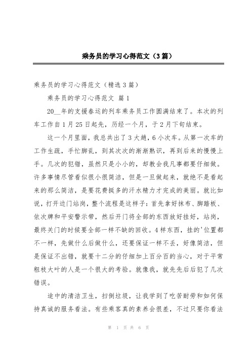 乘务员的学习心得范文(3篇)