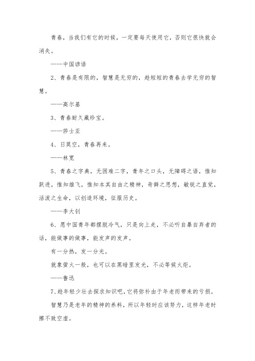 关于青春的名言格言：青春是有限的,智慧是无穷的