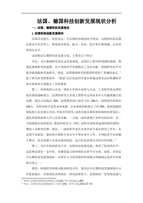 法国、德国科技创新发展现状分析 (2)