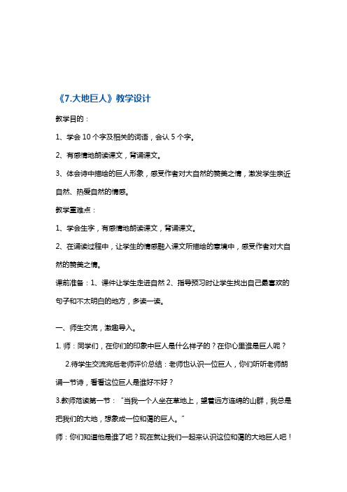 三年级上册语文教案-7、 大地巨人2 鄂教版