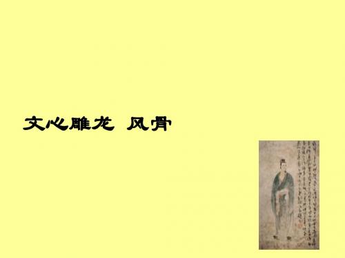 文心凋龙 风骨
