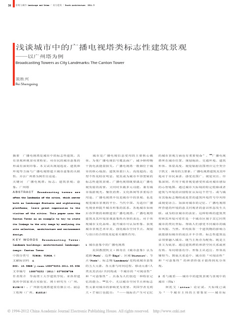 浅谈城市中的广播电视塔类标志性建筑景观_以广州塔为例_裴胜兴