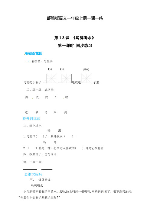 部编版语文一年级上册 13 乌鸦喝水第一课时一课一练(含答案)