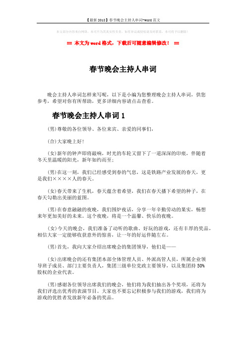 【最新2018】春节晚会主持人串词-word范文 (15页)