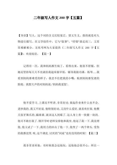 二年级写人作文200字【五篇】