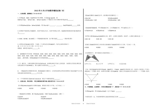 2013年5月小升初数学模拟试卷(6)