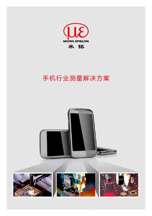 米铱公司传感器手机行业应用指南