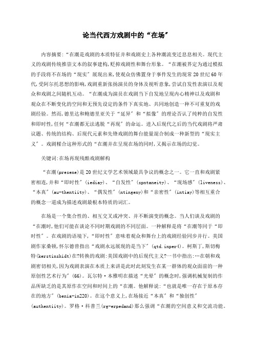 论当代西方戏剧中的“在场”