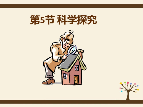 浙教版科学《科学探究》ppt优秀课件2