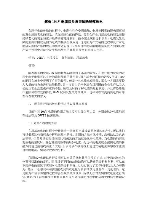 解析10kV电缆接头典型缺陷局部放电