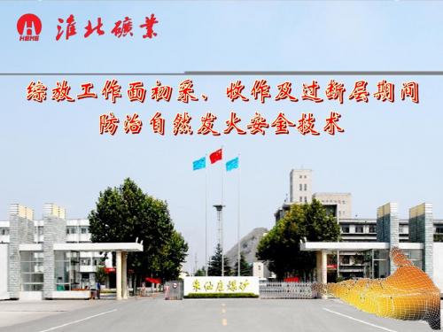 综放工作面初采收作过断层及巷道冒高防灭火技术